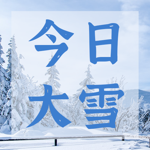 大雪，公众号次图