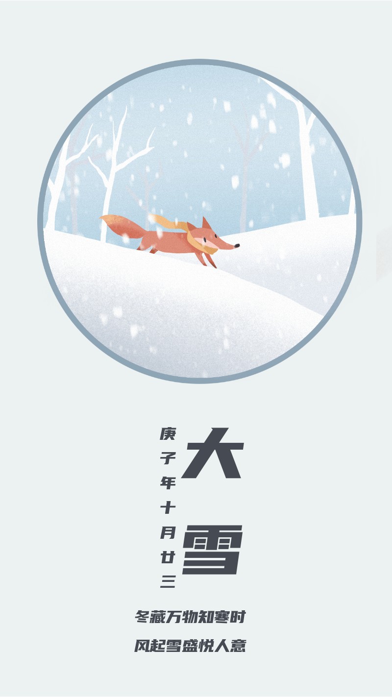 二十四节气大雪，雪地狐狸，手机海报