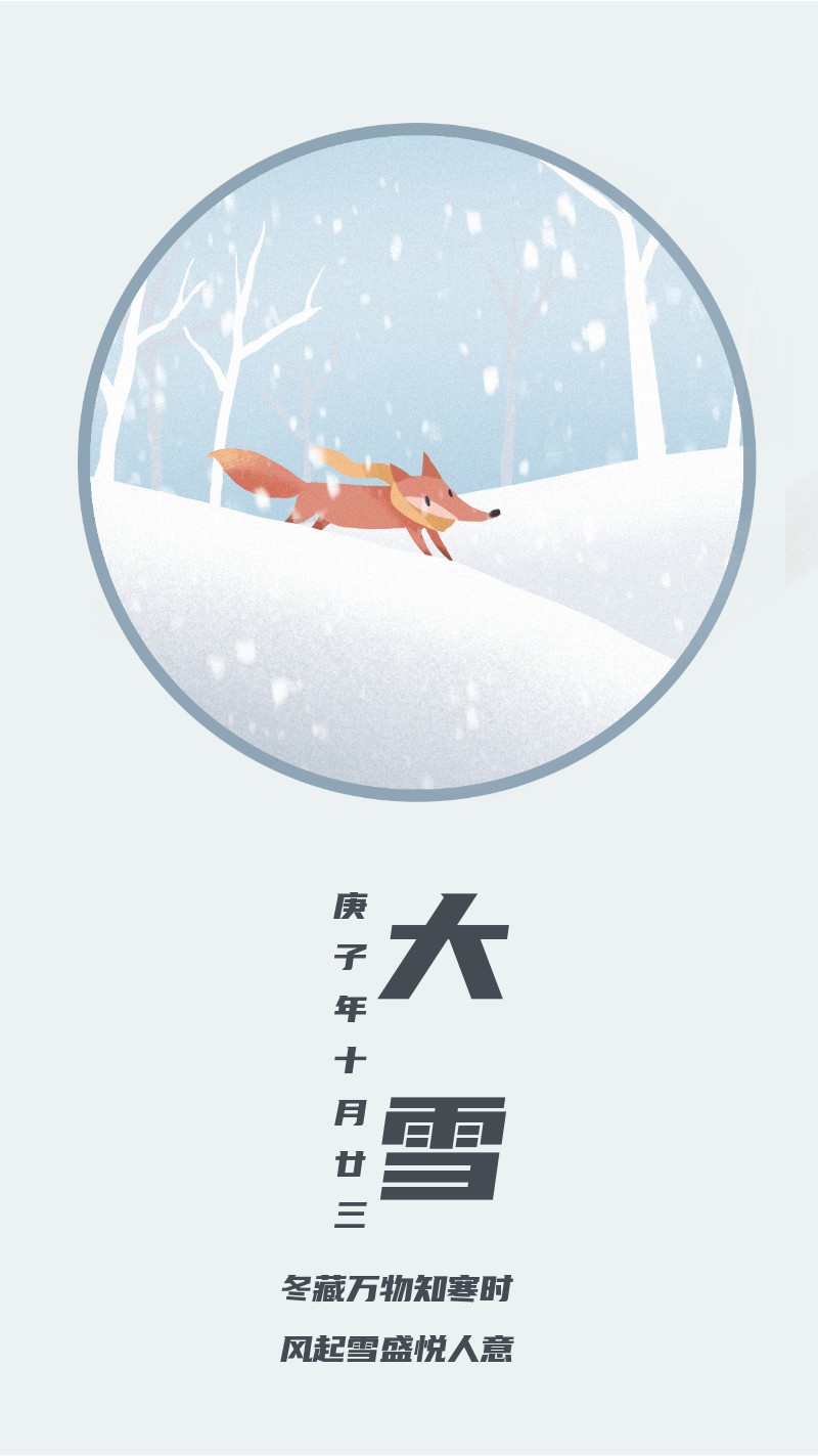 /static/assets/images/default-pic.png 二十四节气大雪,雪地狐狸,手机海报