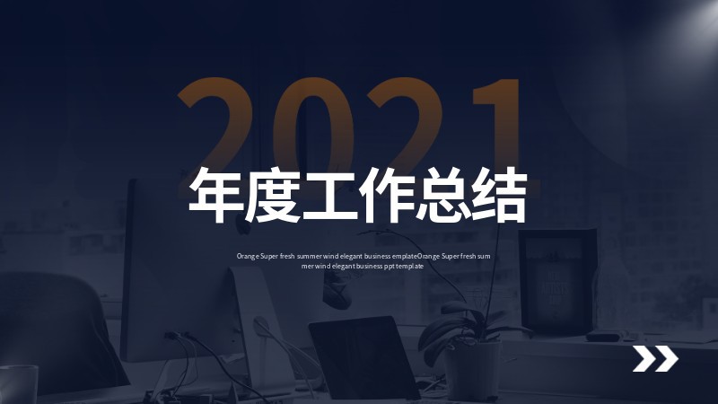 年度总结，工作汇报