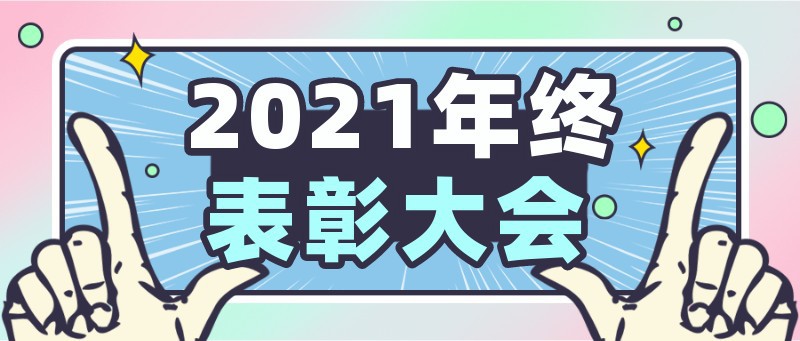 2021，年终，表彰，大会，总结，公众号