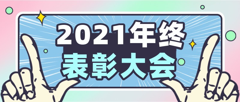 /static/assets/images/default-pic.png 2021,年终,表彰,大会,总结,公众号