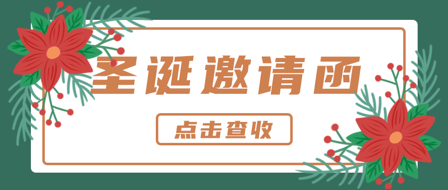 圣诞邀请函，公众号封面