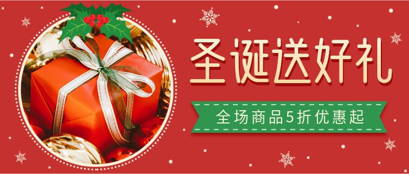 /static/assets/images/default-pic.png 圣诞,好礼,折扣,促销,公众号