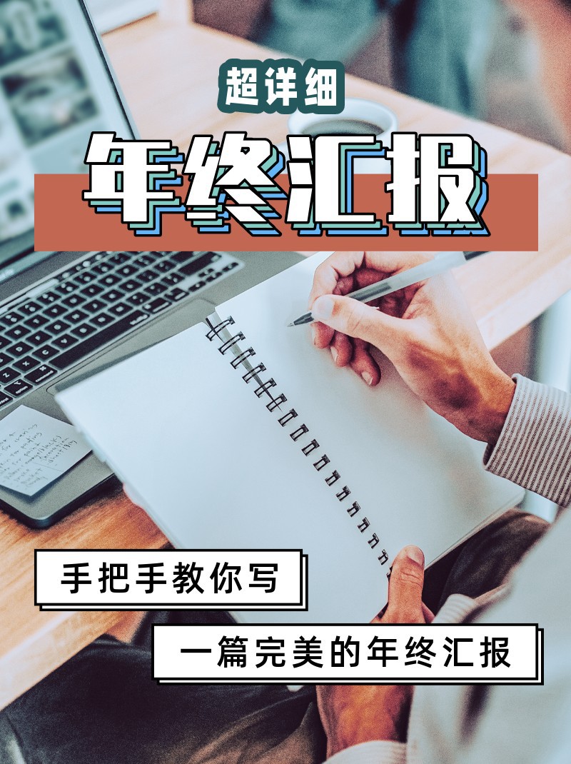 年终汇报，教程，小红书封面，小红书配图