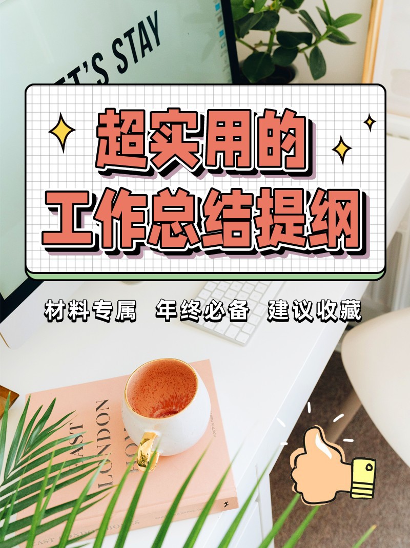 /static/assets/images/default-pic.png 超实用,工作总结,提纲,汇报,小红书配图