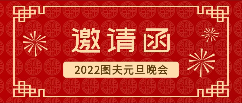 年会邀请函，公众号封面