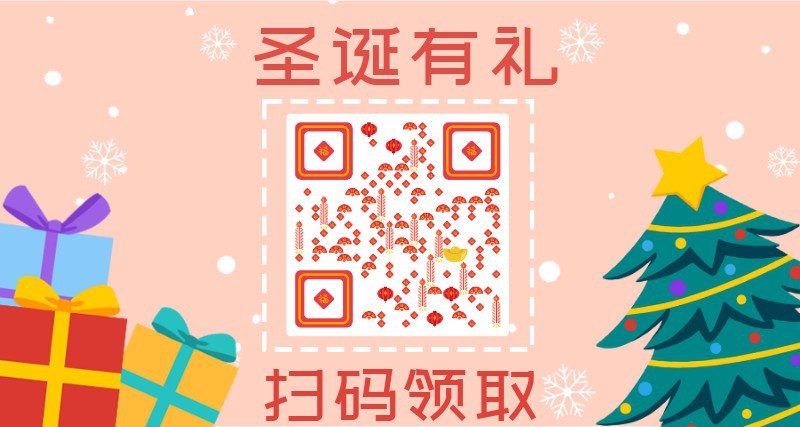 圣诞有礼，横向二维码