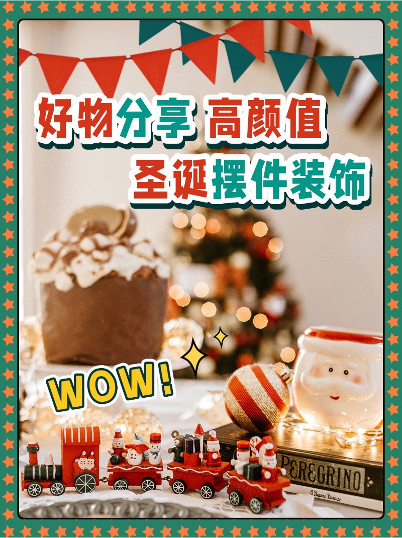 /static/assets/images/default-pic.png 圣诞,好物,摆件装饰,分享,小红书配图