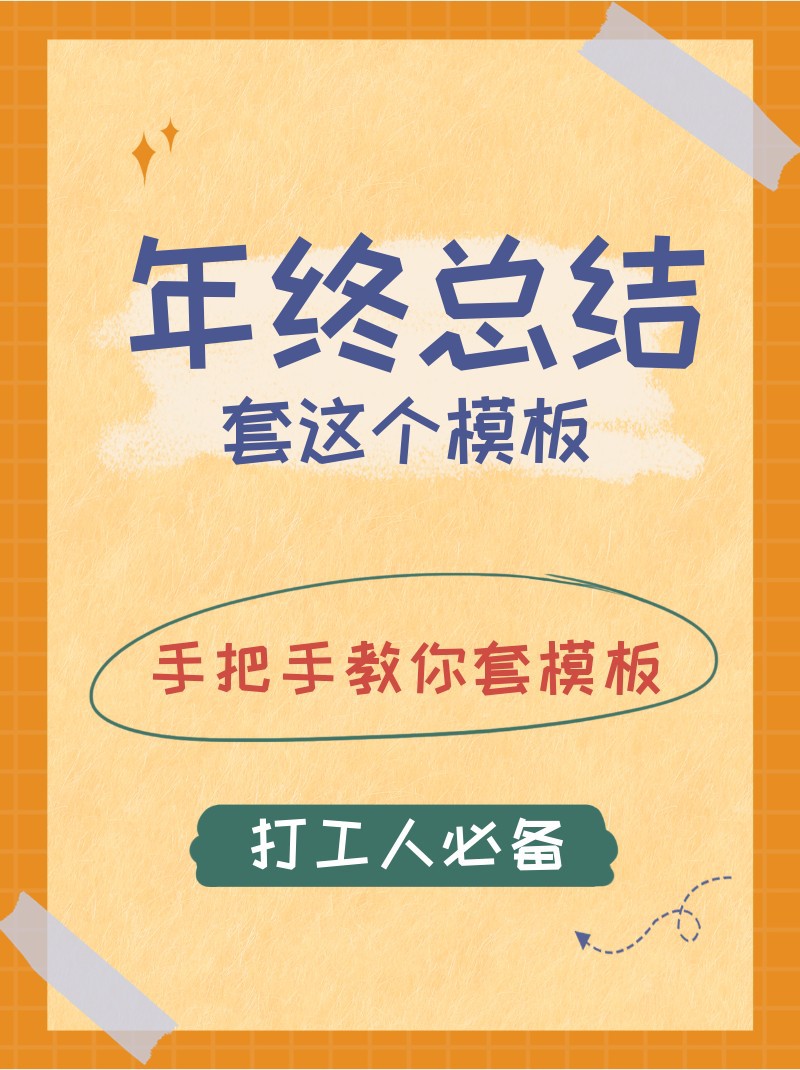 年终总结，模板，干货，教学