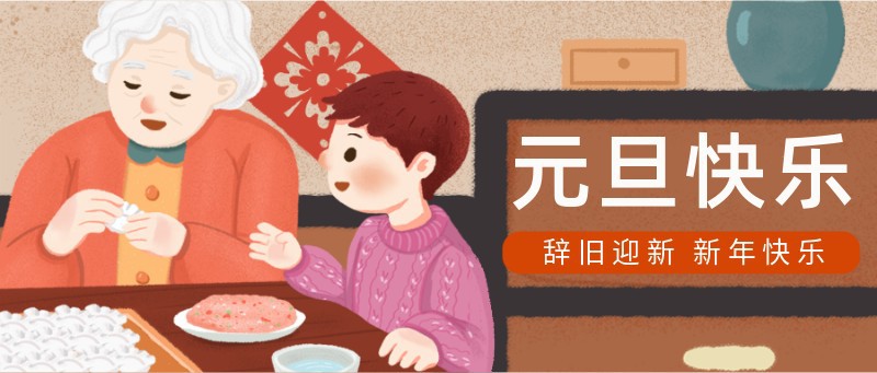 元旦，祝福，手绘，老人小孩，家，公众号