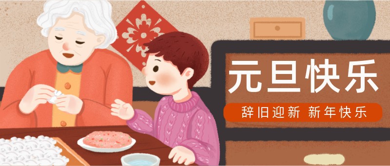 2022，元旦，祝福，手绘，老人小孩，家，公众号