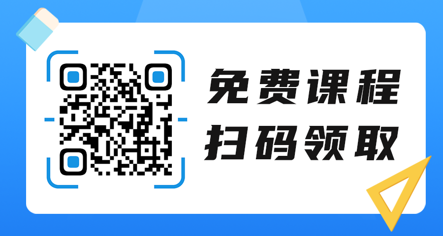 免费课程，二维码