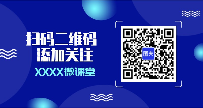 科技，微课堂，信息，二维码