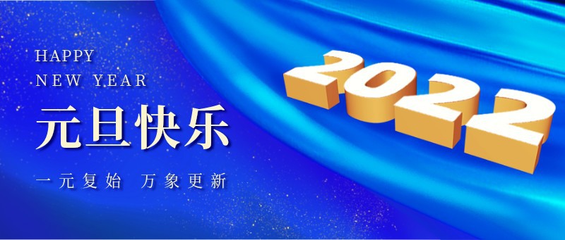 2022，元旦快乐，红色，喜庆，祝福，公众号