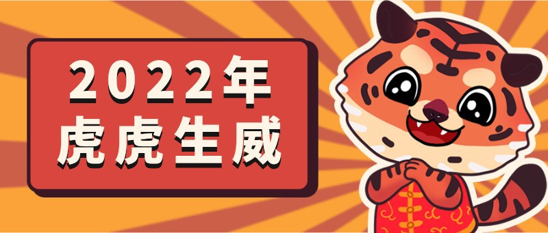 2022，虎年，新年，元旦，祝福，公众号