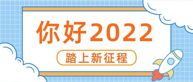 你好2022，公众号封面