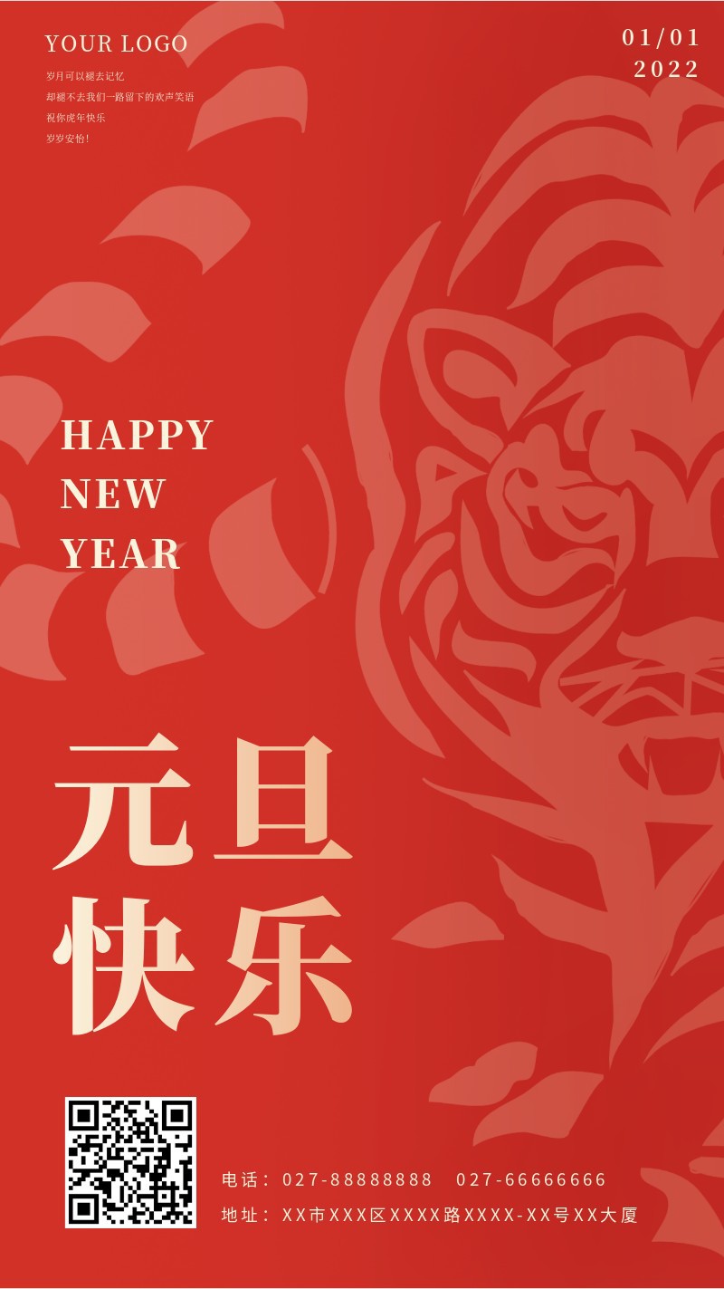 元旦，新年，祝福，老虎，手机海报