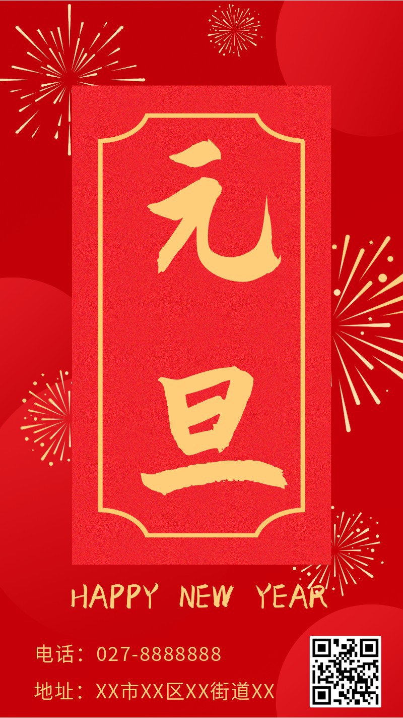 元旦，海报