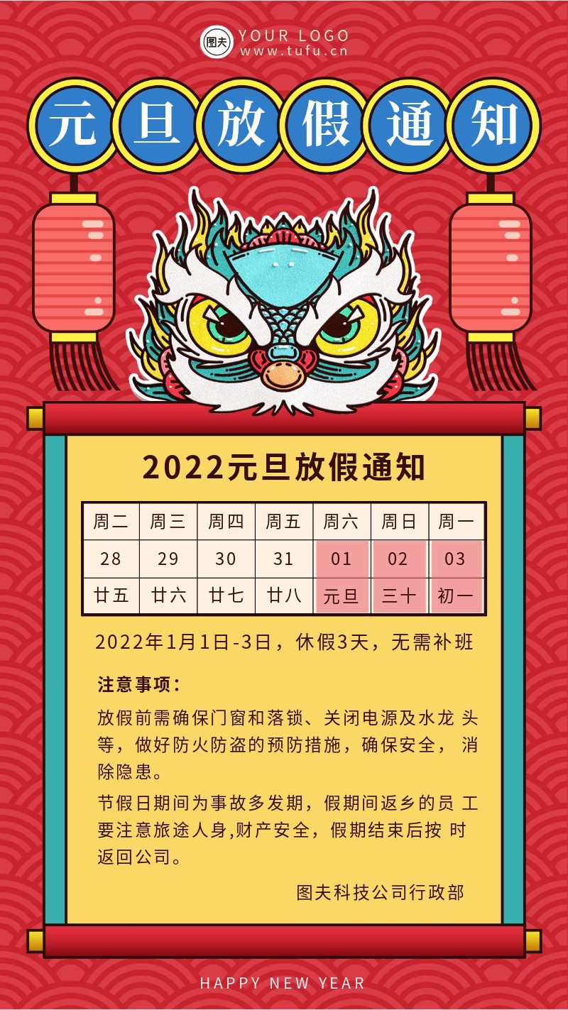 2022，虎年，元旦，放假，通知，手机海报