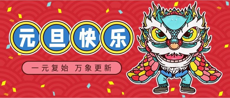 元旦，新年，祝福，2022，公众号首页