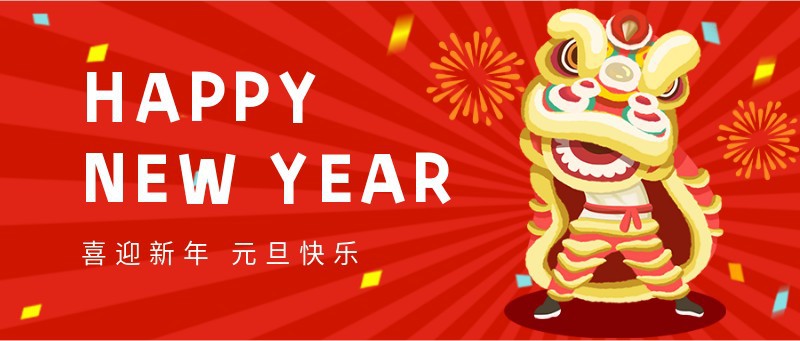 新年，元旦快乐，祝福，舞狮，公众号首页