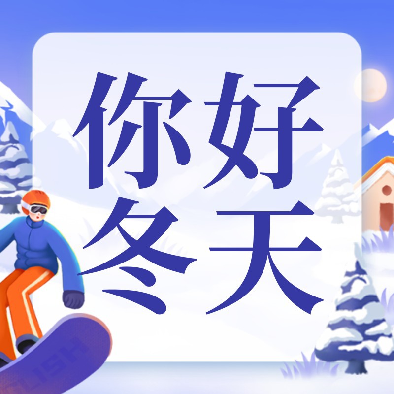 你好冬天，滑雪，雪地