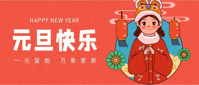 元旦快乐，新年，祝福，手绘，公众号首页