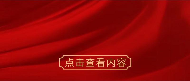 元旦放假通知，公众号封面