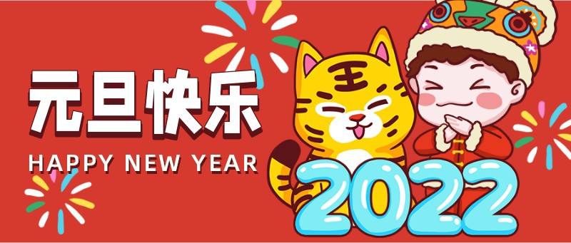 元旦快乐，新年，祝福，手绘，卡通，公众号首页