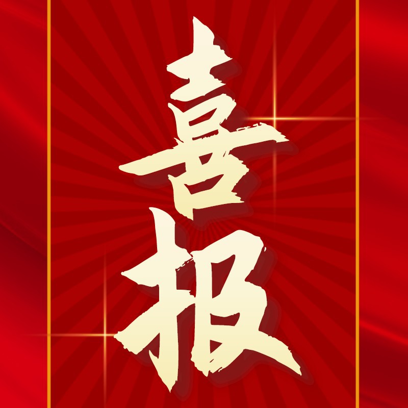 喜报，喜事