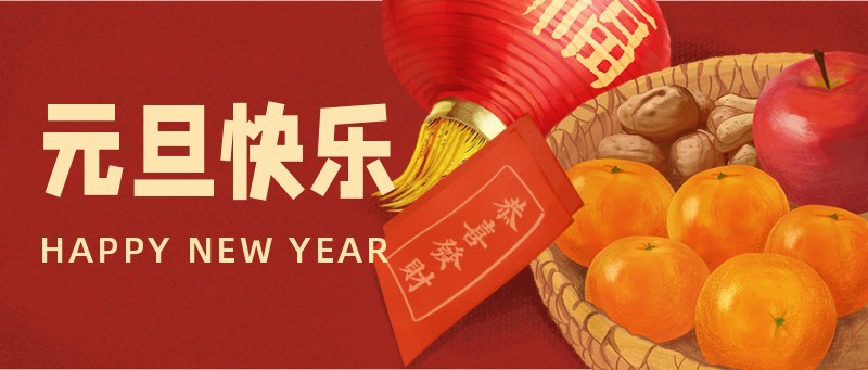 元旦，新年，祝福，手绘，灯笼，红包，公众号首页