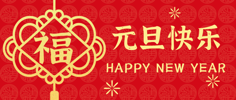 /static/assets/images/default-pic.png 元旦快乐,公众号封面