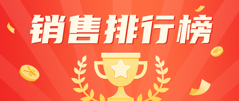 /static/assets/images/default-pic.png 销售排行榜,公众号封面