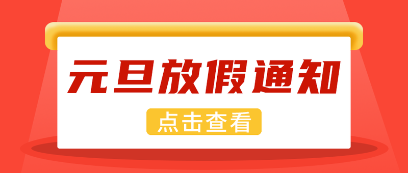 /static/assets/images/default-pic.png 元旦放假通知,公众号封面