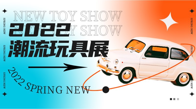 潮流玩具展，潮玩