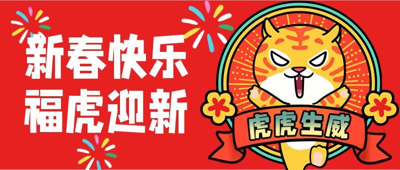 /static/assets/images/default-pic.png 元旦快乐,新春,老虎,手绘,公众号首页