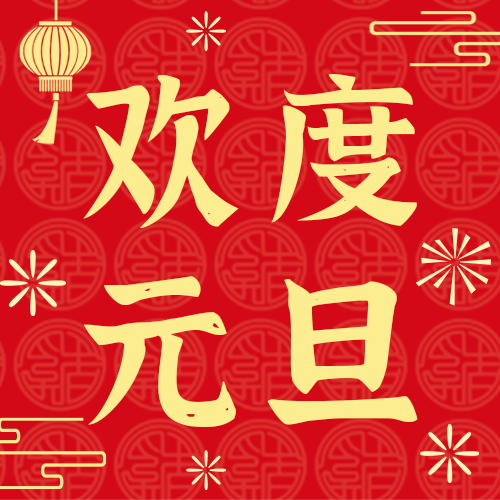 /static/assets/images/default-pic.png 欢度元旦,公众号次图