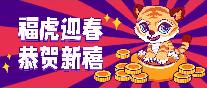 /static/assets/images/default-pic.png 元旦,新春,老虎,元宝,手绘,公众号首页