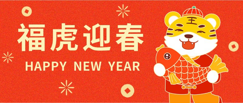 /static/assets/images/default-pic.png 虎年,公众号封面