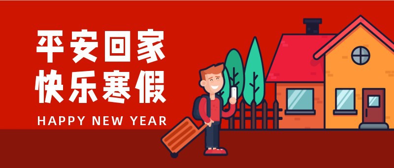/static/assets/images/default-pic.png 平安回家,安全,假期快乐,公众号首页