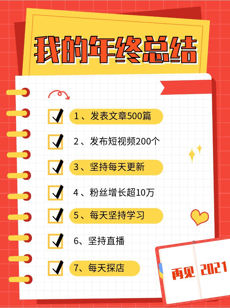 2021年终，总结，计划