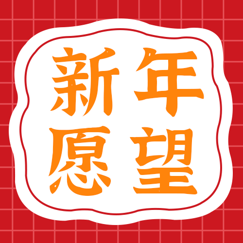 /static/assets/images/default-pic.png 新年愿望,公众号次图