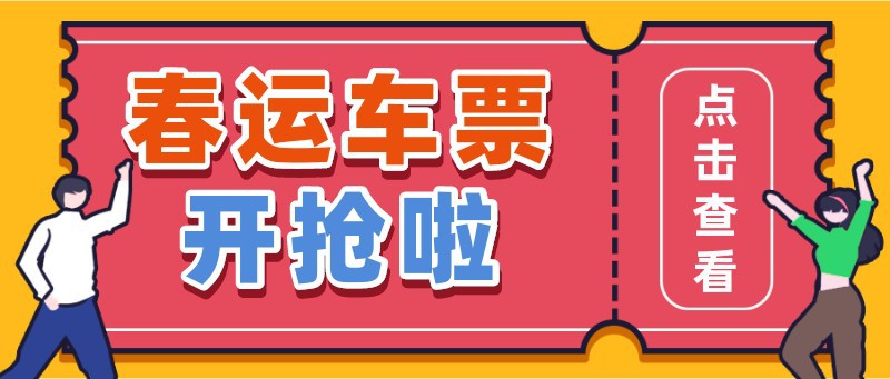 /static/assets/images/default-pic.png 春运车票,开抢,抢票,公众号首页