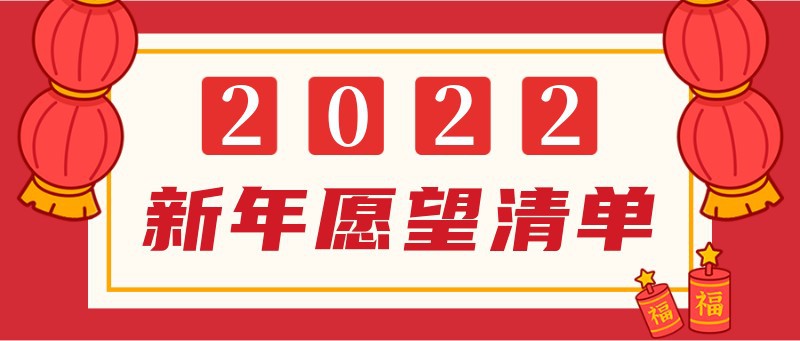 /static/assets/images/default-pic.png 2022,新年愿望,公众号封面