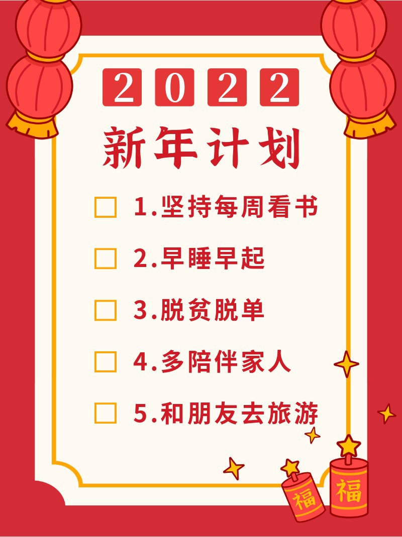/static/assets/images/default-pic.png 2022新年计划,小红书