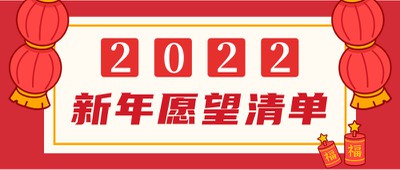 2022，新年愿望，公众号封面