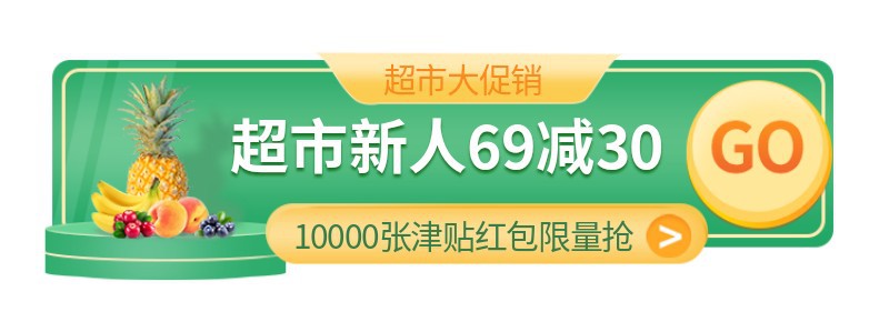 超市促销胶囊banner