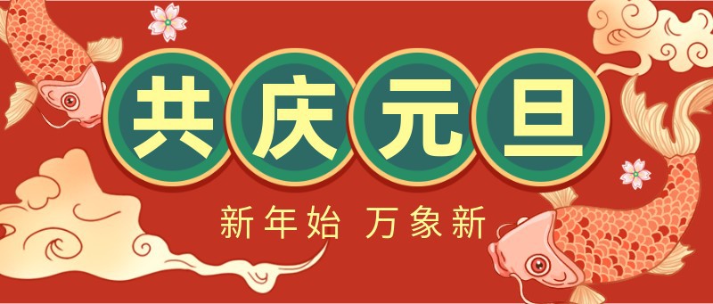 新年，元旦，锦鲤，祝福，公众号首页