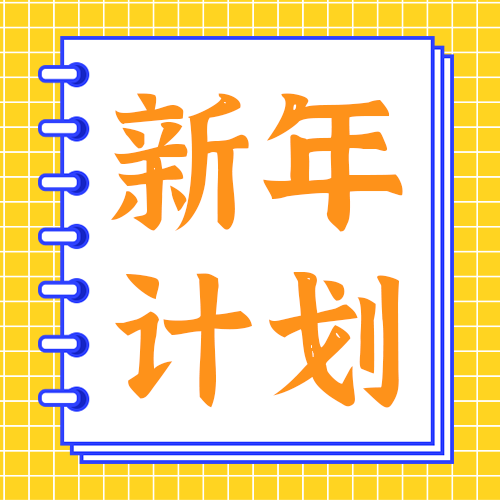 /static/assets/images/default-pic.png 新年计划,公众号次图